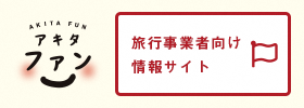 アキタファン 旅行事業者向け情報サイト